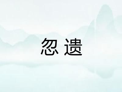 忽遗 忽遗
