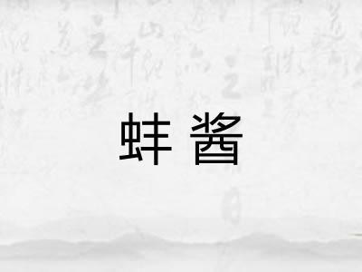 蚌酱
