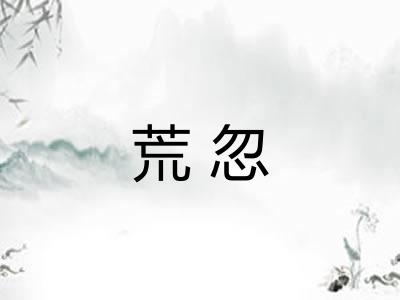 荒忽 荒忽