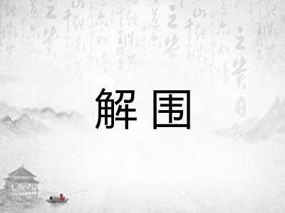 解围 解围