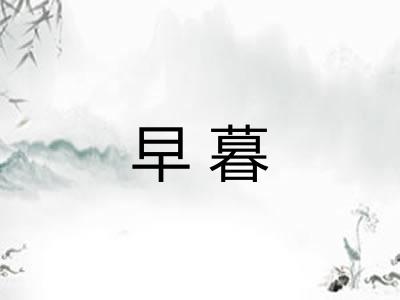 早暮 早暮