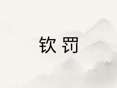 钦罚 钦罚
