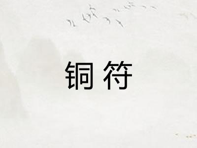铜符 铜符