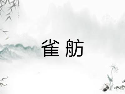 雀舫