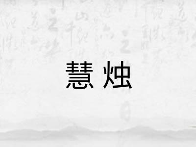 慧烛 慧烛