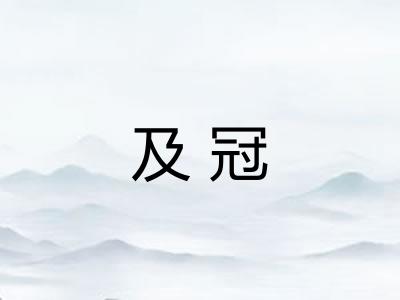及冠