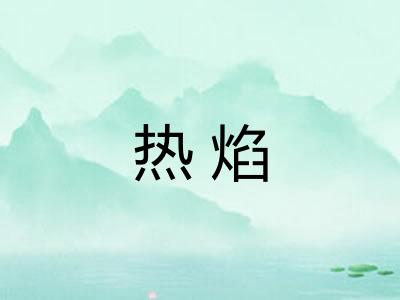 热焰 热焰