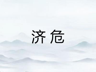 济危 济危