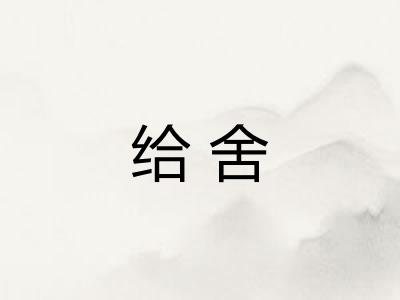 给舍 给舍