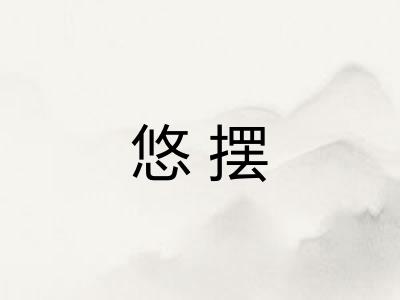 悠摆 悠摆