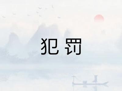 犯罚 犯罚