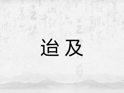 迨及