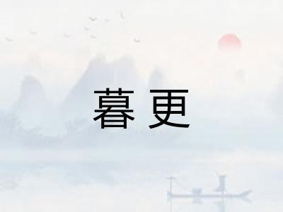 暮更 暮更