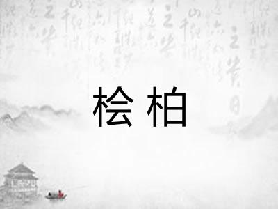 桧柏