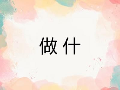 做什 做什