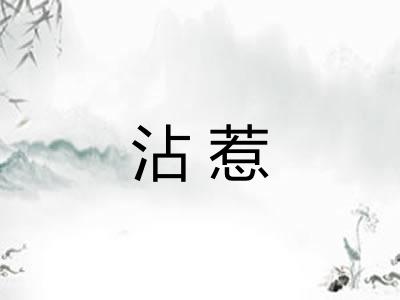 沾惹 沾惹