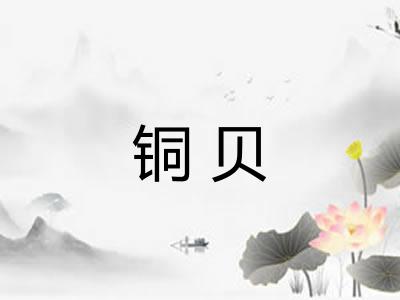 铜贝 铜贝