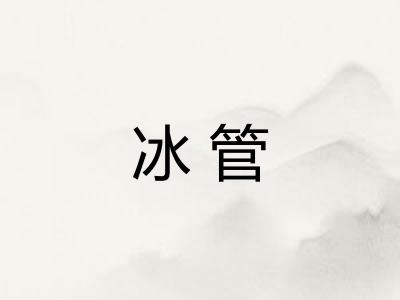 冰管 冰管