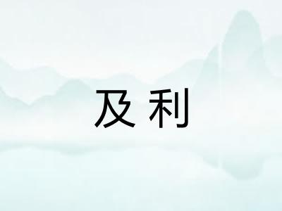 及利 及利
