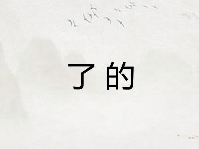 了的 了的
