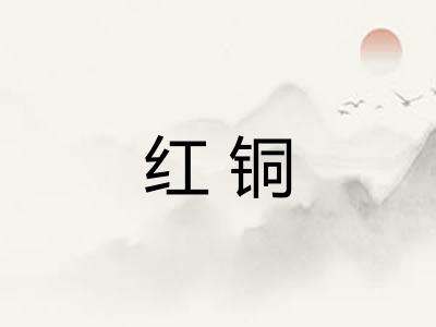 红铜 红铜