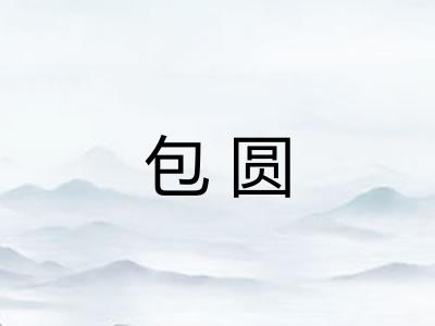 包圆 包圆