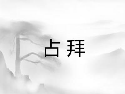 占拜 占拜