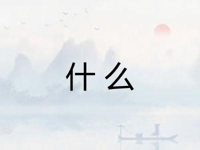 什么