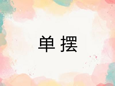 单摆 单摆