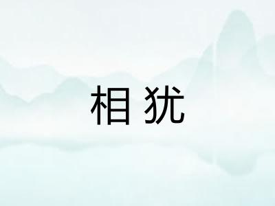 相犹 相犹