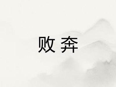败奔 败奔