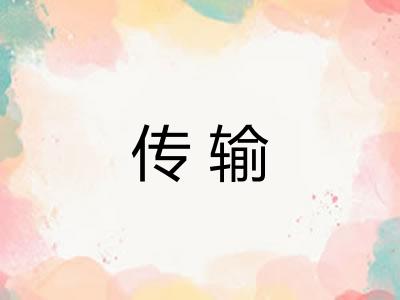 传输 传输