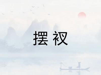 摆衩 摆衩