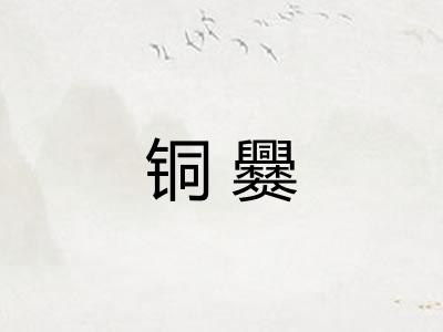 铜爨 铜爨