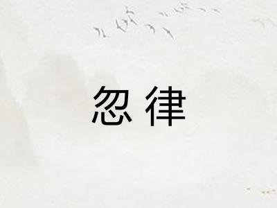 忽律