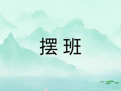 摆班 摆班