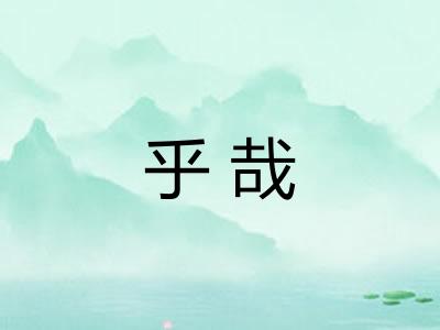 乎哉 乎哉