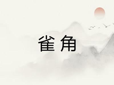 雀角 雀角