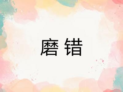 磨错 磨错