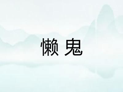 懒鬼 懒鬼