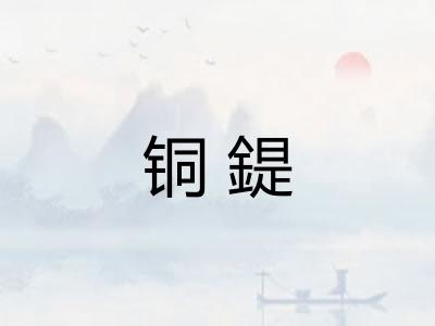 铜鍉 铜鍉