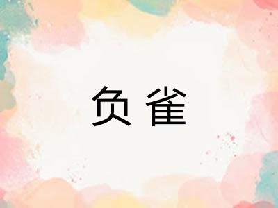 负雀 负雀