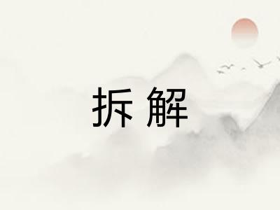 拆解 拆解