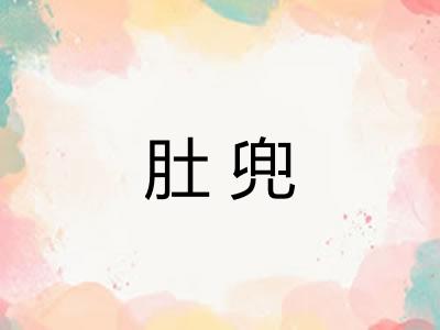 肚兜 肚兜