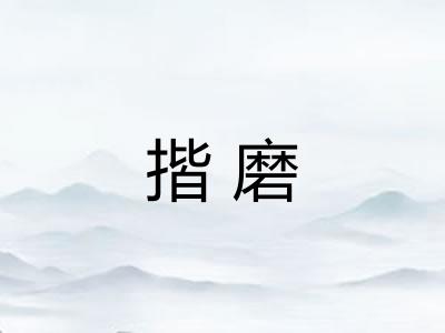揩磨 揩磨
