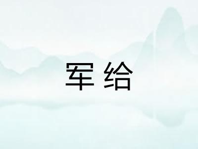 军给 军给