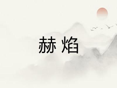 赫焰 赫焰