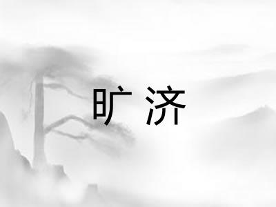 旷济 旷济
