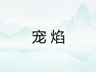 宠焰 宠焰