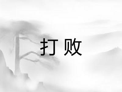 打败 打败